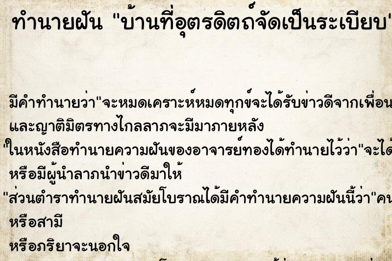 ทำนายฝัน บ้านที่อุตรดิตถ์จัดเป็นระเบียบ