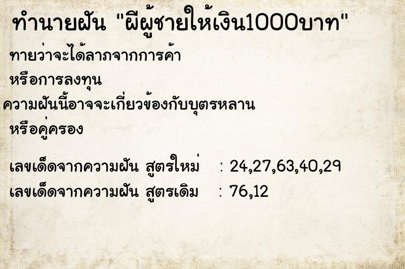 ทำนายฝันผีผู้ชายให้เงิน1000บาท ทำนายฝันทำนายฝันผีผู้ชายให้เงิน1000บาท