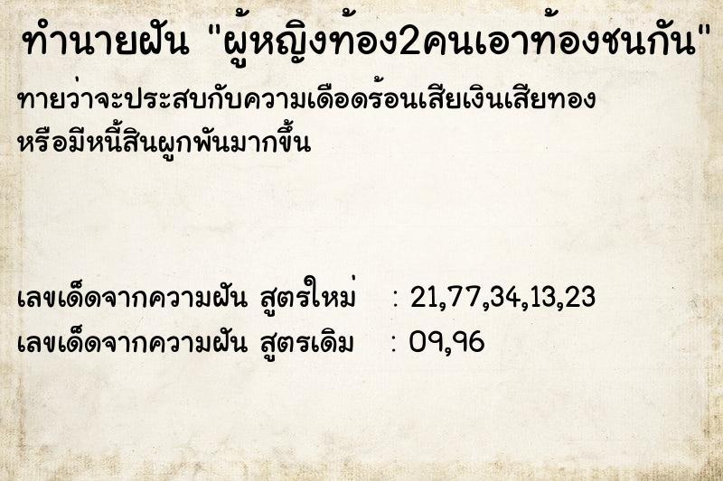 ทำนายฝันผู้หญิงท้อง2คนเอาท้องชนกัน ทำนายฝันทำนายฝันผู้หญิงท้อง2คนเอาท้องชนกัน