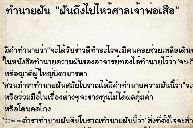 ทำนายฝันฝันถึงไปไหว้ศาลเจ้าพ่อเสือ ทำนายฝันทำนายฝันฝันถึงไปไหว้ศาลเจ้าพ่อเสือ