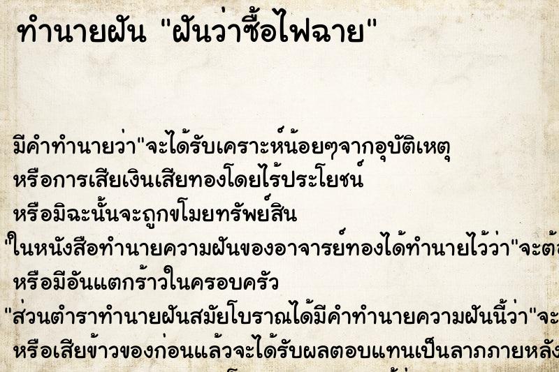 ทำนายฝันทำนายฝันฝันว่าซื้อไฟฉาย