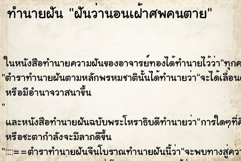 ทำนายฝันฝันว่านอนเฝ้าศพคนตาย ทำนายฝันทำนายฝันฝันว่านอนเฝ้าศพคนตาย
