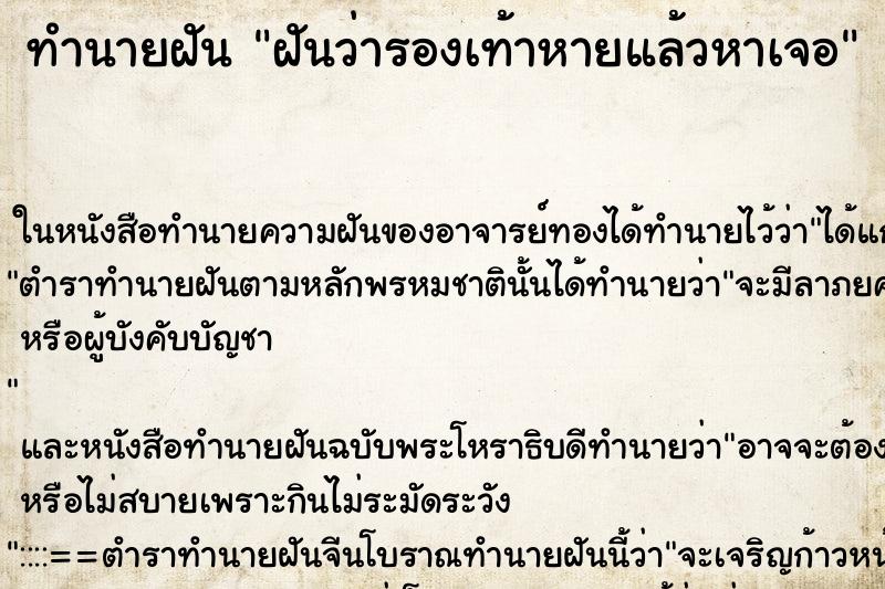 ทำนายฝันทำนายฝันฝันว่ารองเท้าหายแล้วหาเจอ