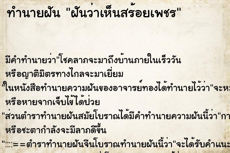 ทำนายฝันทำนายฝันฝันว่าเห็นสร้อยเพชร