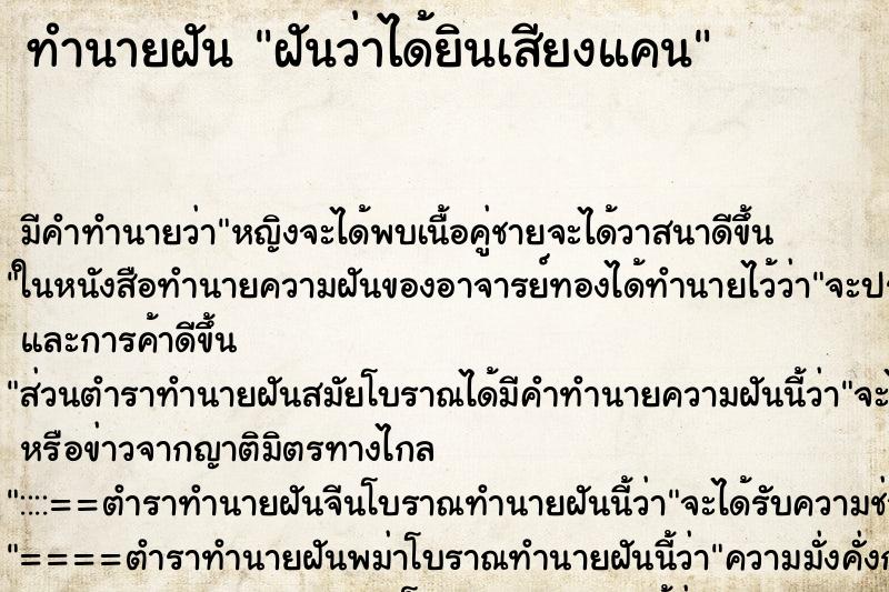 ทำนายฝัน ฝันว่าได้ยินเสียงแคน ทำนายฝัน ฝันว่าได้ยินเสียงแคน