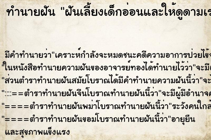 ทำนายฝันฝันเลี้ยงเด็กอ่อนและให้ดูดามเรา ทำนายฝันทำนายฝันฝันเลี้ยงเด็กอ่อนและให้ดูดามเรา