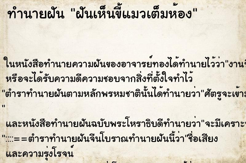 ทำนายฝันฝันเห็นขี้แมวเต็มห้อง ทำนายฝันทำนายฝันฝันเห็นขี้แมวเต็มห้อง