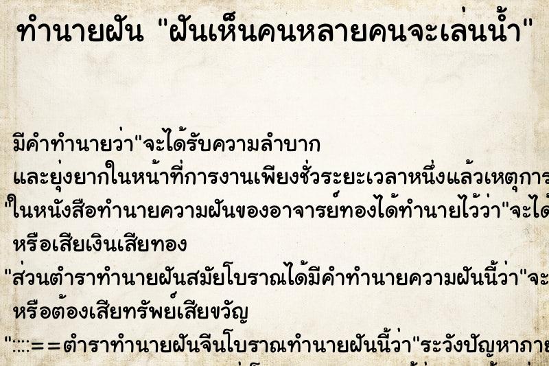 ทำนายฝันทำนายฝันฝันเห็นคนหลายคนจะเล่นน้ำ​
