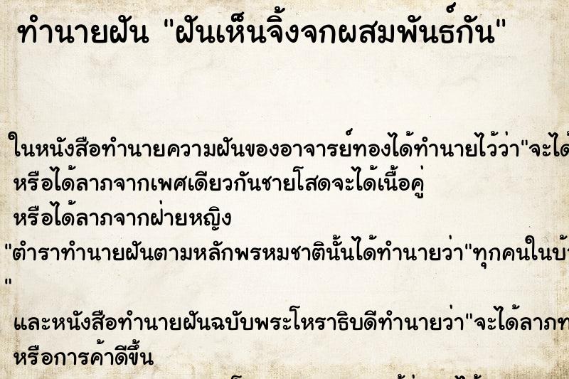 ทำนายฝันทำนายฝันฝันเห็นจิ้งจกผสมพันธ์กัน
