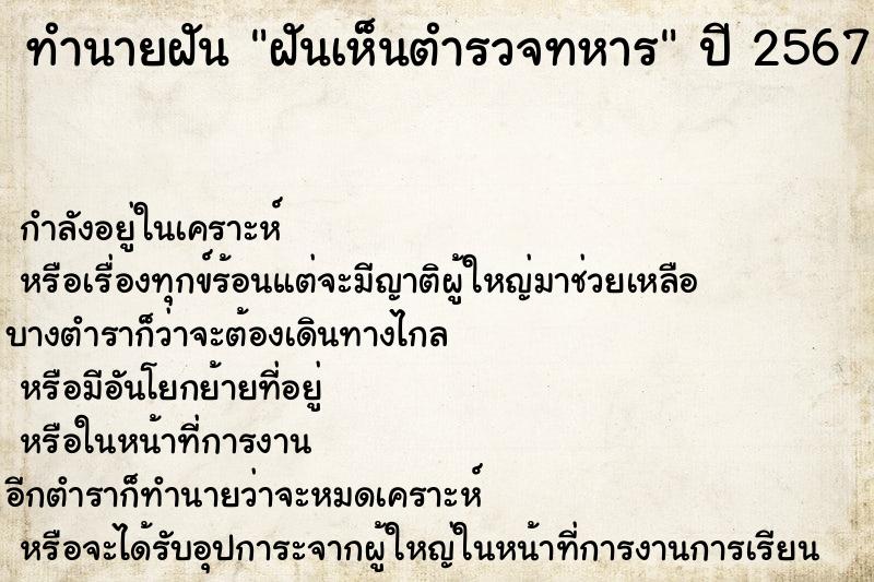 ทำนายฝันฝันเห็นตำรวจทหาร ทำนายฝันทำนายฝันฝันเห็นตำรวจทหาร