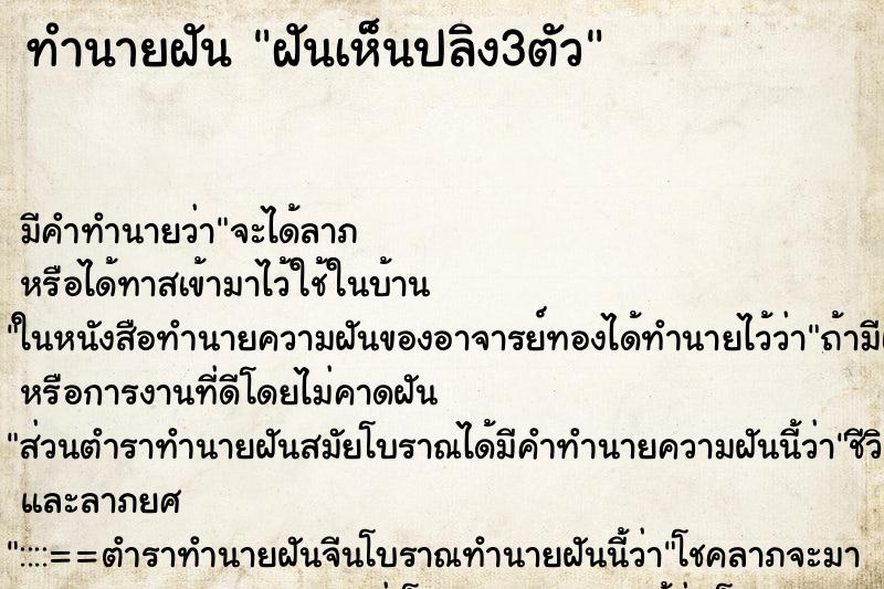 ทำนายฝันทำนายฝันฝันเห็นปลิง3ตัว