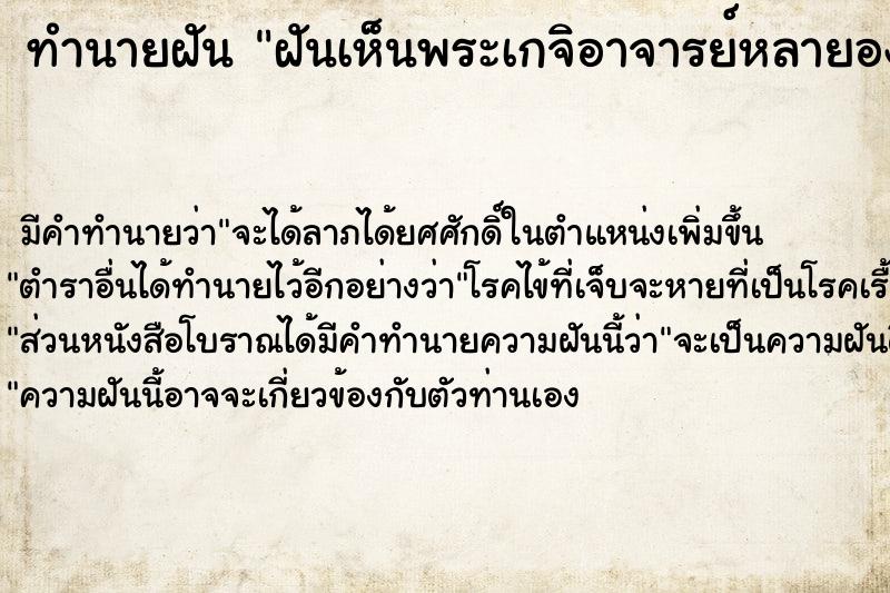 ทำนายฝันฝันเห็นพระเกจิอาจารย์หลายองค์ ทำนายฝันทำนายฝันฝันเห็นพระเกจิอาจารย์หลายองค์