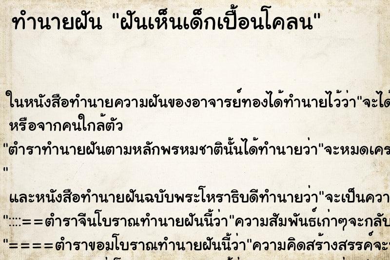 ทำนายฝันฝันเห็นเด็กเปื้อนโคลน ทำนายฝันทำนายฝันฝันเห็นเด็กเปื้อนโคลน