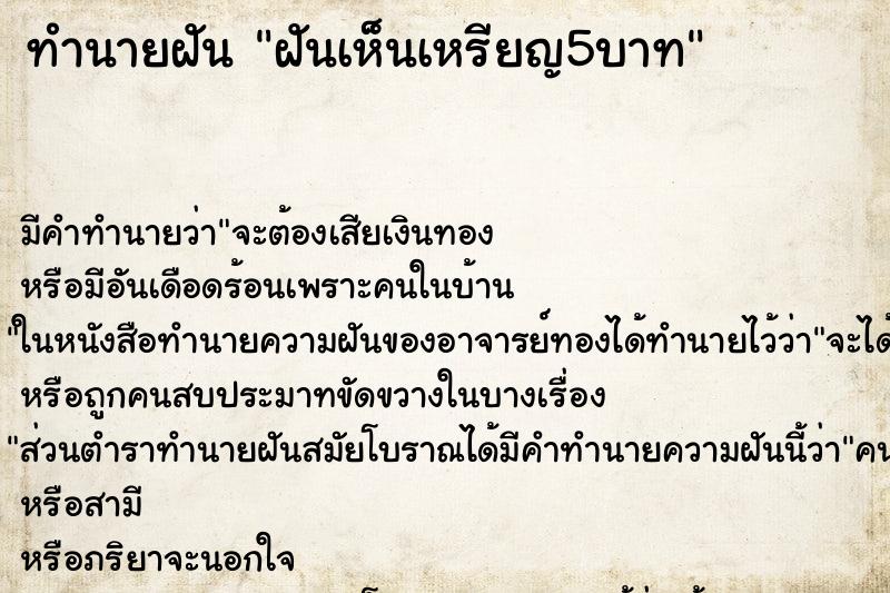 ทำนายฝัน ฝันเห็นเหรียญ5บาท ทำนายฝัน ฝันเห็นเหรียญ5บาท