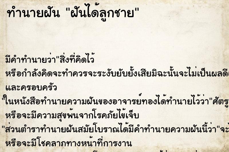 ทำนายฝัน ฝันได้ลูกชาย ทำนายฝัน ฝันได้ลูกชาย