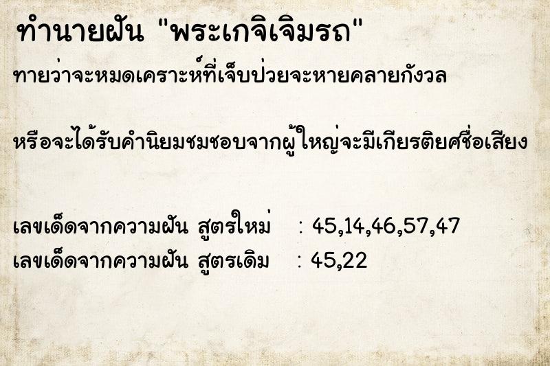 ทำนายฝันพระเกจิเจิมรถ ทำนายฝันทำนายฝันพระเกจิเจิมรถ