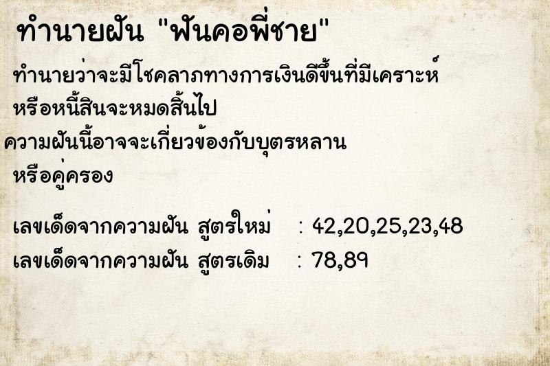 ทำนายฝันทำนายฝันฟันคอพี่ชาย