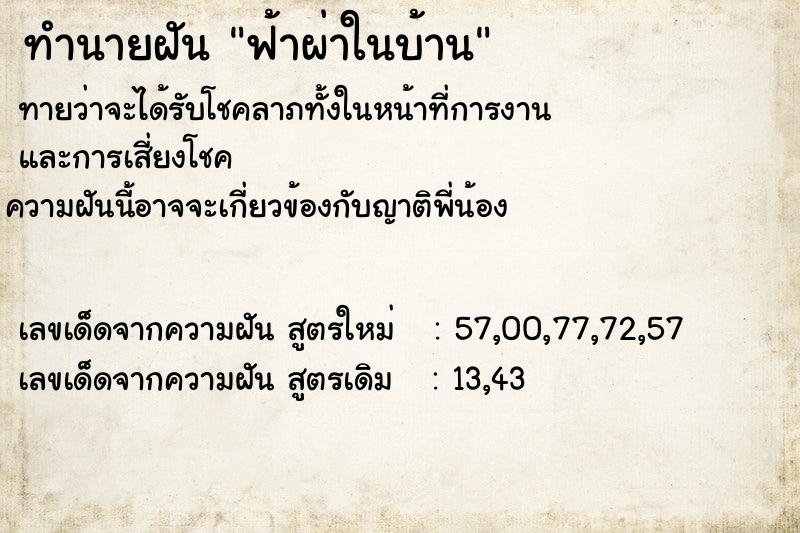 ทำนายฝันฟ้าผ่าในบ้าน ทำนายฝันทำนายฝันฟ้าผ่าในบ้าน