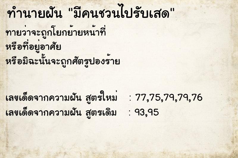 ทำนายฝันมีคนชวนไปรับเสด ทำนายฝันทำนายฝันมีคนชวนไปรับเสด