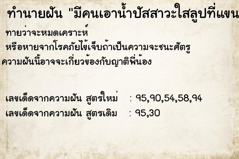 ทำนายฝันทำนายฝันมีคนเอาน้ำปัสสาวะใสลูปที่แขน