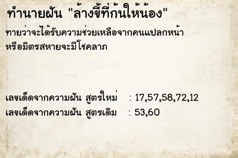 ทำนายฝันล้างขี้ที่ก้นให้น้อง ทำนายฝันทำนายฝันล้างขี้ที่ก้นให้น้อง