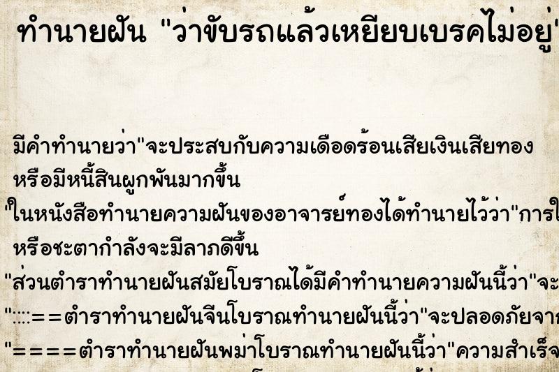 ทำนายฝัน ว่าขับรถแล้วเหยียบเบรคไม่อยู่ ทำนายฝัน ว่าขับรถแล้วเหยียบเบรคไม่อยู่