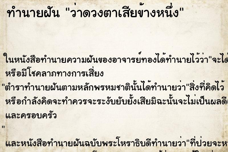 ทำนายฝัน ว่าดวงตาเสียข้างหนึ่ง ทำนายฝัน ว่าดวงตาเสียข้างหนึ่ง