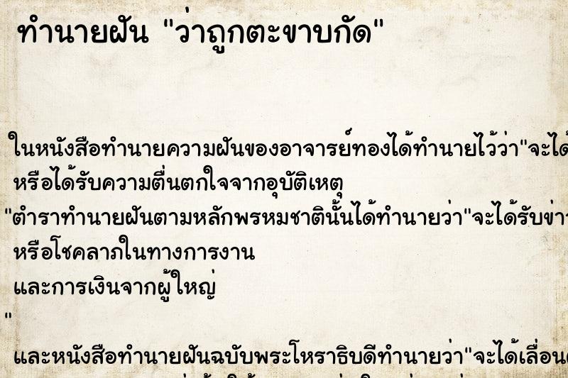 ทำนายฝันทำนายฝันว่าถูกตะขาบกัด