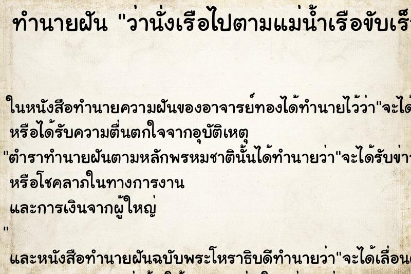 ทำนายฝัน ว่านั่งเรือไปตามแม่น้ำเรือขับเร็วมาก ทำนายฝัน ว่านั่งเรือไปตามแม่น้ำเรือขับเร็วมาก