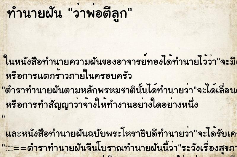 ทำนายฝัน ว่าพ่อตีลูก ทำนายฝัน ว่าพ่อตีลูก