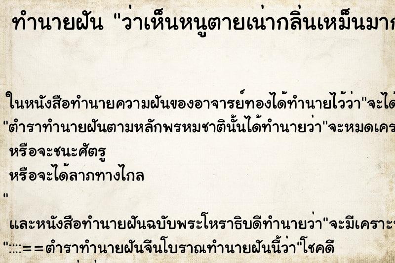 ทำนายฝัน ว่าเห็นหนูตายเน่ากลิ่นเหม็นมาก ทำนายฝัน ว่าเห็นหนูตายเน่ากลิ่นเหม็นมาก