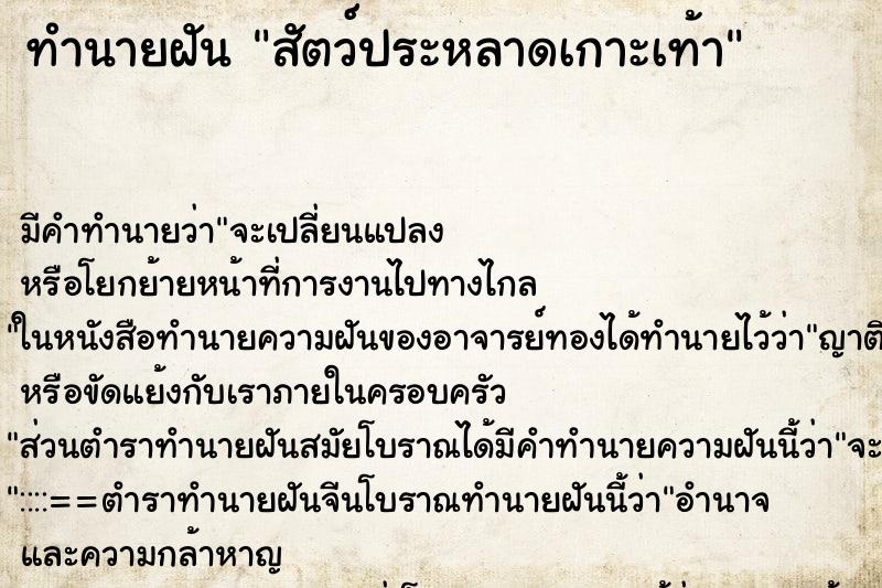 ทำนายฝัน สัตว์ประหลาดเกาะเท้า