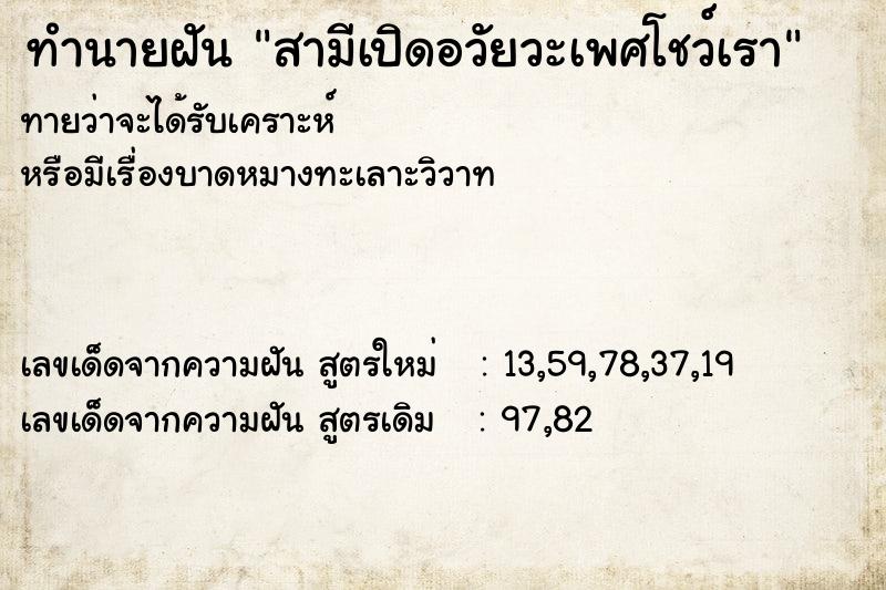 ทำนายฝัน สามีเปิดอวัยวะเพศโชว์เรา ตำราโบราณ แม่นที่สุดในโลก