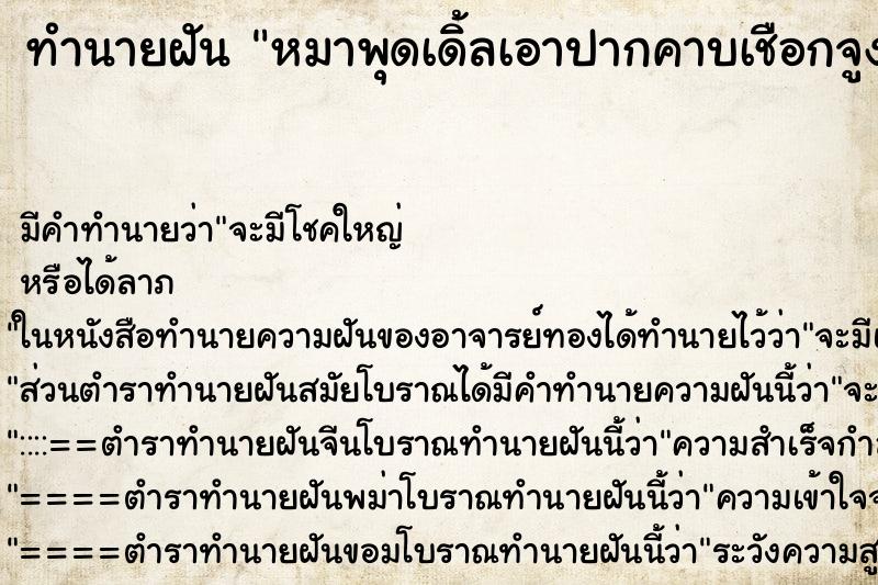 ทำนายฝันหมาพุดเดิ้ลเอาปากคาบเชือกจูงหมาโกลเด้นไปหาหมอ ทำนายฝันทำนายฝันหมาพุดเดิ้ลเอาปากคาบเชือกจูงหมาโกลเด้นไปหาหมอ