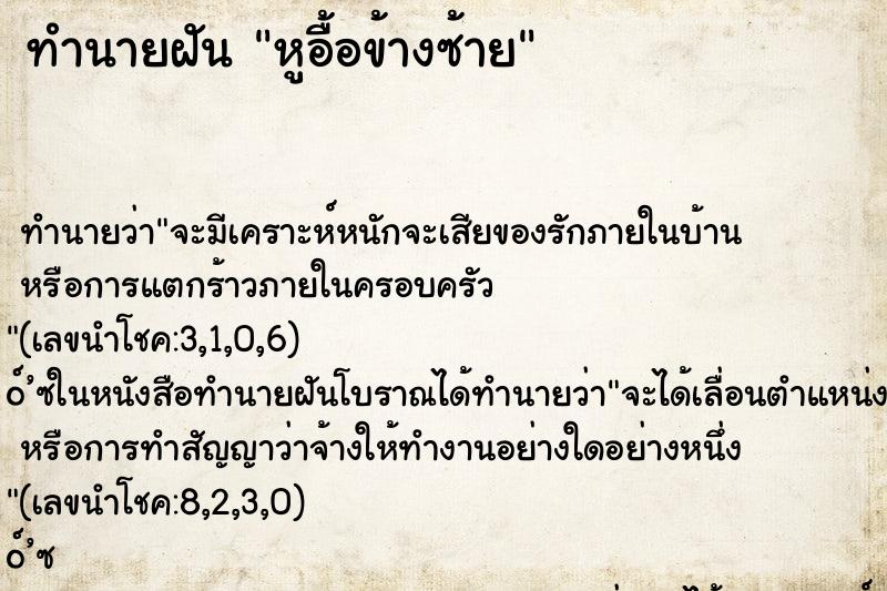 ทำนายฝัน หูอื้อข้างซ้าย ทำนายฝัน หูอื้อข้างซ้าย