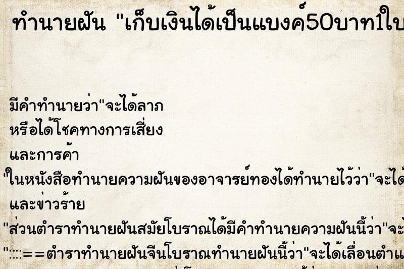 ทำนายฝันเก็บเงินได้เป็นแบงค์50บาท1ใบ ทำนายฝันทำนายฝันเก็บเงินได้เป็นแบงค์50บาท1ใบ