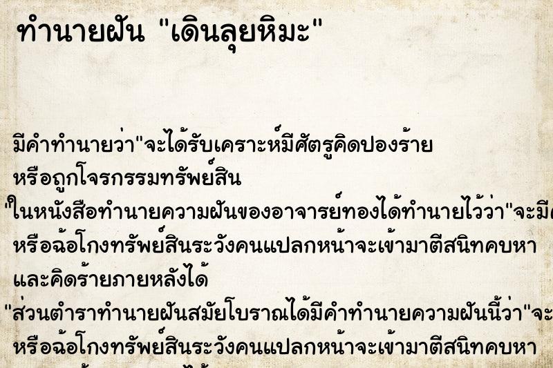 ทำนายฝัน เดินลุยหิมะ ตำราโบราณ แม่นที่สุดในโลก