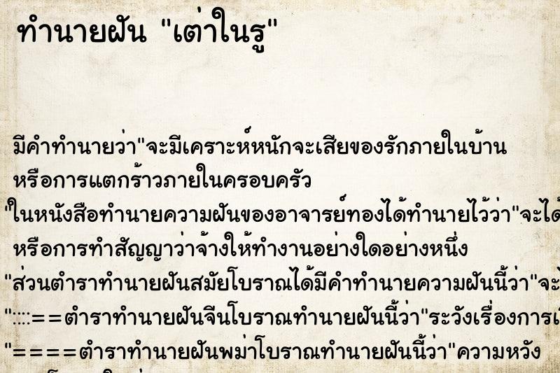 ทำนายฝันทำนายฝันเต่าในรู