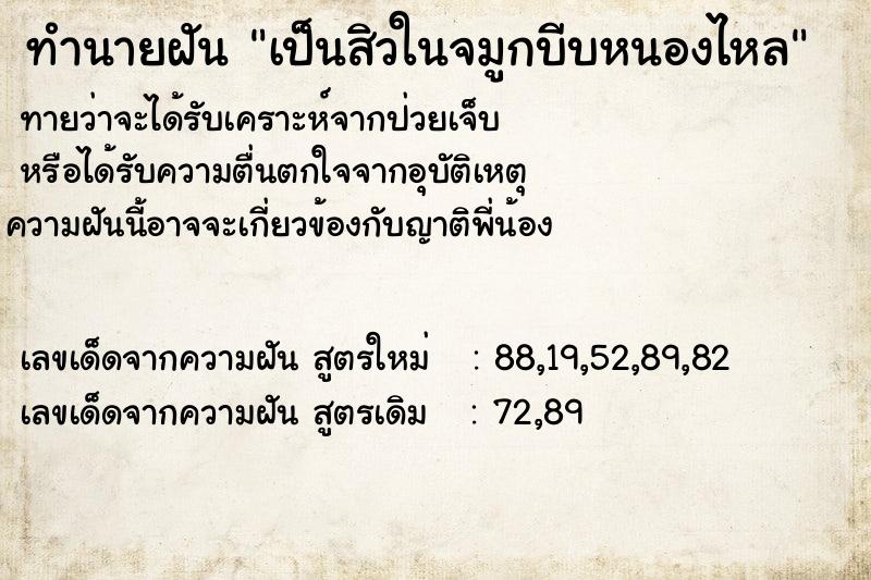 ทำนายฝันทำนายฝันเป็นสิวในจมูกบีบหนองไหล