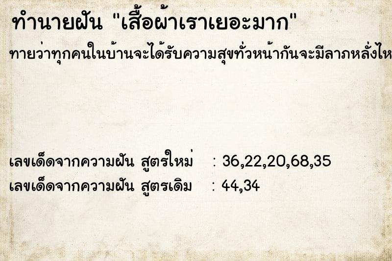 ทำนายฝัน เสื้อผ้าเราเยอะมาก ทำนายฝัน เสื้อผ้าเราเยอะมาก