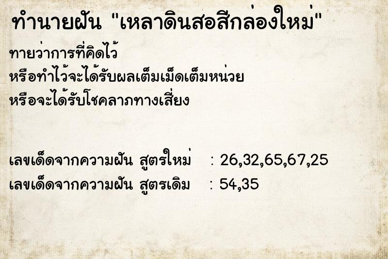 ทำนายฝันทำนายฝันเหลาดินสอสีกล่องใหม่
