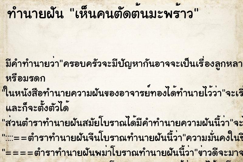 ทำนายฝัน เห็นคนตัดต้นมะพร้าว ทำนายฝัน เห็นคนตัดต้นมะพร้าว