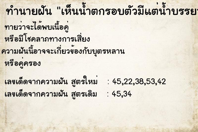 ทำนายฝันทำนายฝันเห็นน้ำตกรอบตัวมีแต่น้ำบรรยากาศเป็นสีชมพู