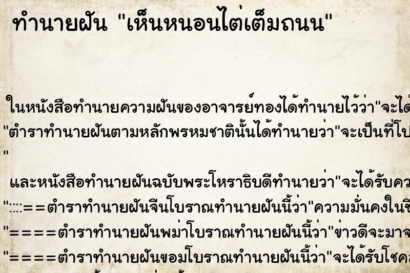 ทำนายฝันทำนายฝันเห็นหนอนไต่เต็มถนน