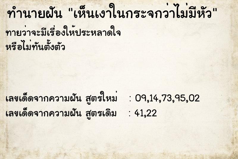 ทำนายฝันทำนายฝันเห็นเงาในกระจกว่าไม่มีหัว