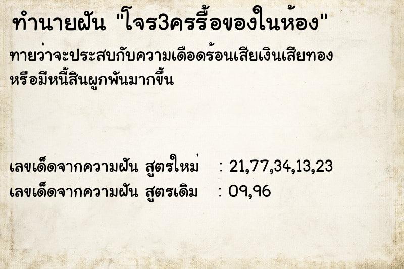 ทำนายฝัน โจร3ครรื้อของในห้อง ทำนายฝัน โจร3ครรื้อของในห้อง