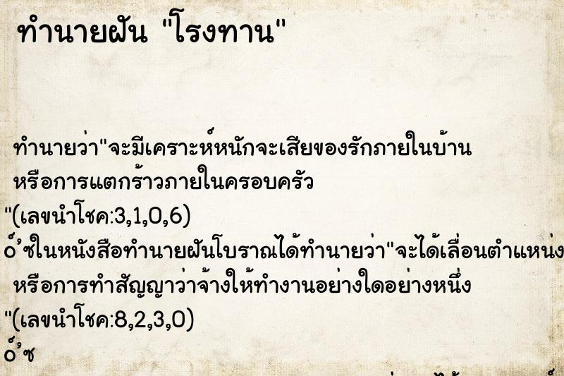 ทำนายฝัน โรงทาน ทำนายฝัน โรงทาน