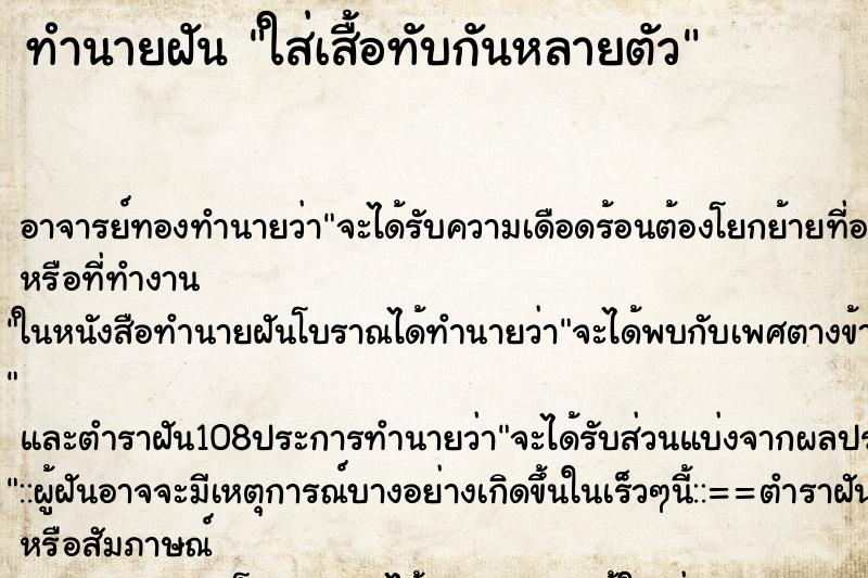 ทำนายฝันทำนายฝันใส่เสื้อทับกันหลายตัว