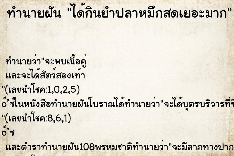 ทำนายฝันได้กินยำปลาหมึกสดเยอะมาก ทำนายฝันทำนายฝันได้กินยำปลาหมึกสดเยอะมาก