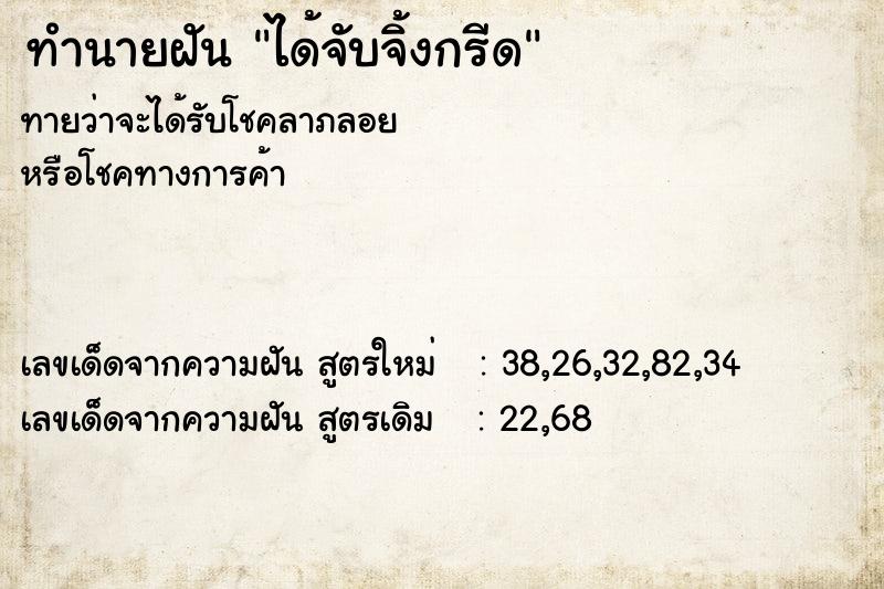 ทำนายฝันทำนายฝันได้จับจิ้งกรีด
